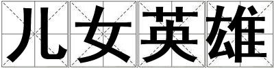 兒女英雄