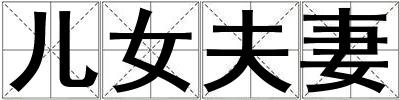 兒女夫妻
