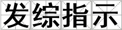 發(fā)綜指示