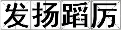 發(fā)揚(yáng)蹈厲