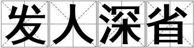 發(fā)人深省