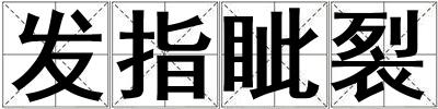 發(fā)指眥裂