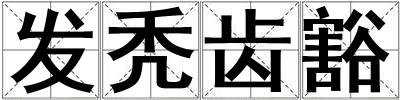 發禿齒豁