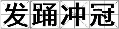 發(fā)踴沖冠