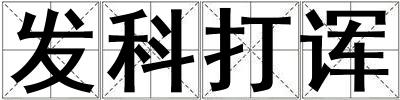 發(fā)科打諢