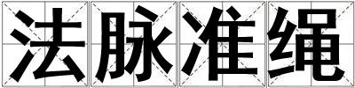 法脈準(zhǔn)繩