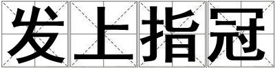 發(fā)上指冠