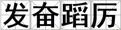 發奮蹈厲