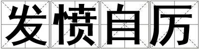 發(fā)憤自厲