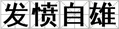 發憤自雄