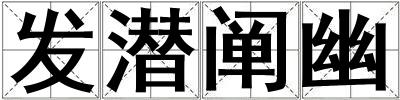 發(fā)潛闡幽