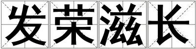 發(fā)榮滋長(zhǎng)