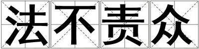 法不責(zé)眾