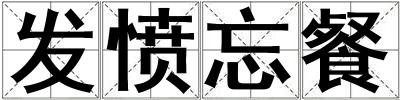 發憤忘餐