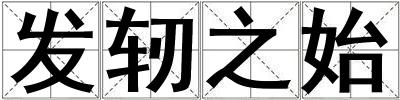 發軔之始