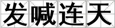 發喊連天