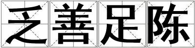 乏善足陳