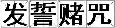 發(fā)誓賭咒