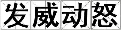 發(fā)威動(dòng)怒