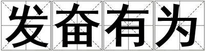 發奮有為