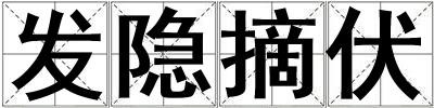 發隱摘伏