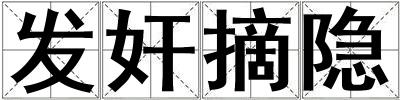發(fā)奸摘隱