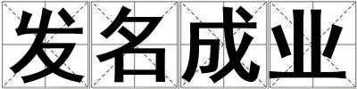 發名成業