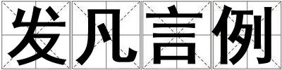 發(fā)凡言例