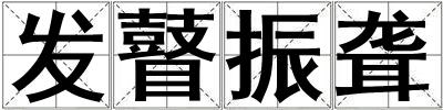 發(fā)瞽振聾