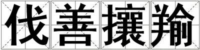 伐善攘羭