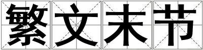 繁文末節(jié)
