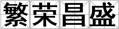 繁榮昌盛
