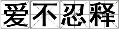 愛不忍釋