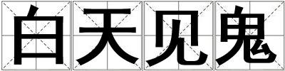 白天見(jiàn)鬼