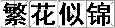 繁花似錦