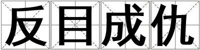 反目成仇