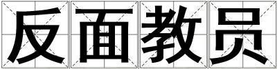反面教員