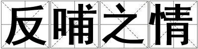 反哺之情