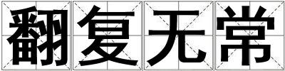 翻復無常