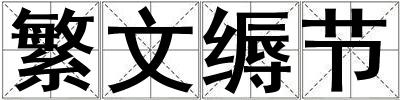 繁文縟節(jié)