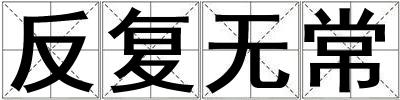 反復無常