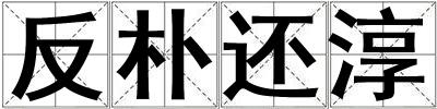 反樸還淳