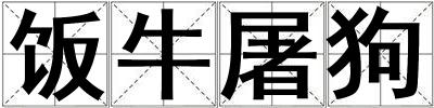 飯牛屠狗