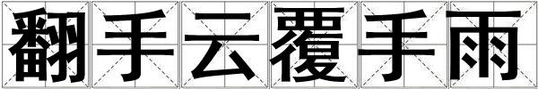 翻手云覆手雨