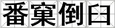 番窠倒臼