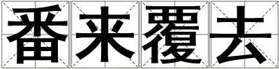 番來覆去