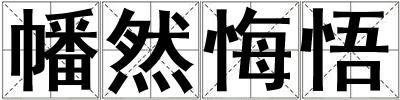 幡然悔悟