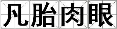 凡胎肉眼
