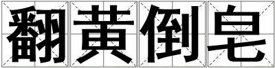 翻黃倒皂
