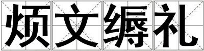 煩文縟禮